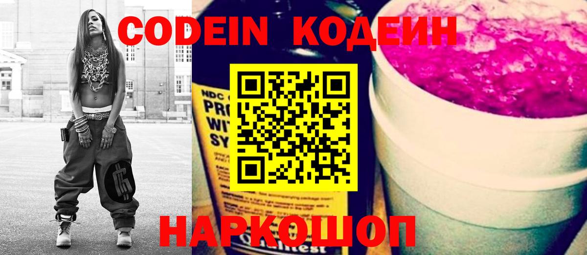 Кодеин Purple Drank  Вход с VPN  Бирск 